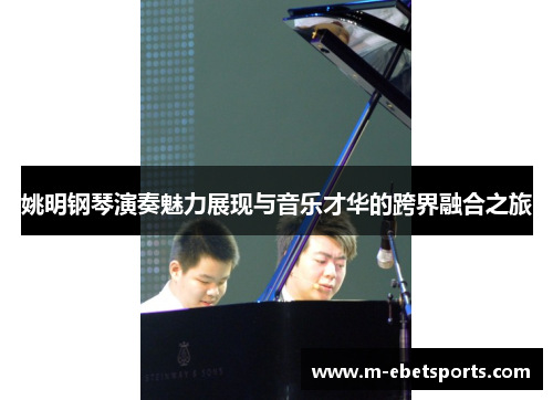 姚明钢琴演奏魅力展现与音乐才华的跨界融合之旅 姚明钢琴演奏魅力展现与音乐才华的跨界融合之旅