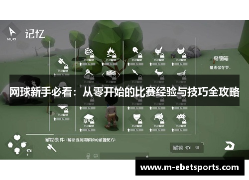 网球新手必看：从零开始的比赛经验与技巧全攻略