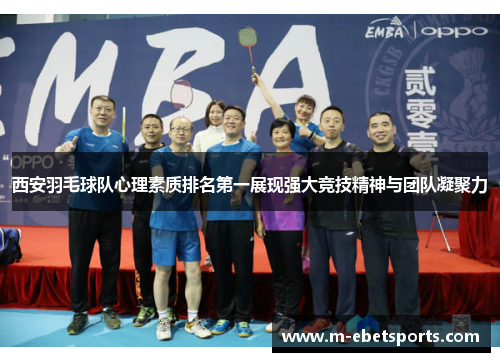 西安羽毛球队心理素质排名第一展现强大竞技精神与团队凝聚力