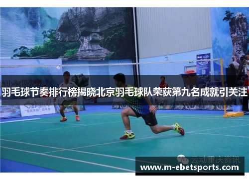 羽毛球节奏排行榜揭晓北京羽毛球队荣获第九名成就引关注