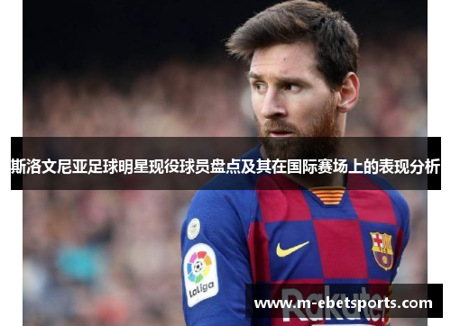 斯洛文尼亚足球明星现役球员盘点及其在国际赛场上的表现分析