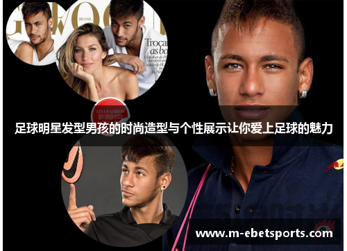 足球明星发型男孩的时尚造型与个性展示让你爱上足球的魅力