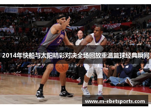 2014年快船与太阳精彩对决全场回放重温篮球经典瞬间