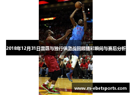 2018年12月31日雷霆与独行侠激战回顾精彩瞬间与赛后分析