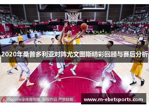 2020年桑普多利亚对阵尤文图斯精彩回顾与赛后分析