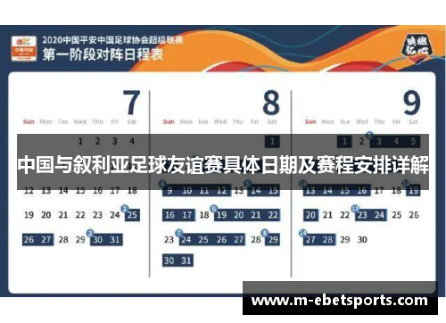 中国与叙利亚足球友谊赛具体日期及赛程安排详解
