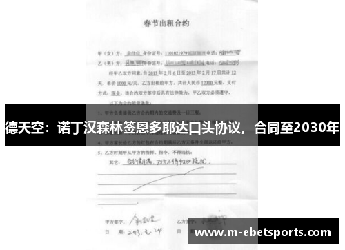 德天空：诺丁汉森林签恩多耶达口头协议，合同至2030年