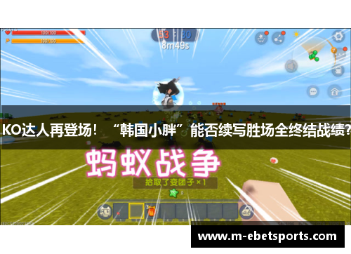 KO达人再登场!“韩国小胖”能否续写胜场全终结战绩? KO达人再登场!“韩国小胖”能否续写胜场全终结战绩?