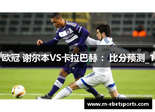 欧冠 谢尔本VS卡拉巴赫 ：比分预测_1