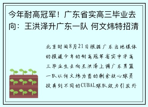 今年耐高冠军！广东省实高三毕业去向：王洪泽升广东一队 何文炜特招清华