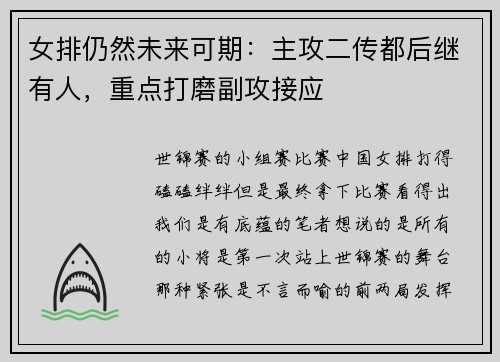 女排仍然未来可期：主攻二传都后继有人，重点打磨副攻接应