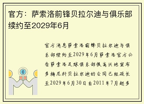 官方:萨索洛前锋贝拉尔迪与俱乐部续约至2029年6月