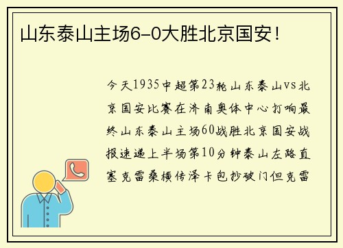 山东泰山主场6-0大胜北京国安!