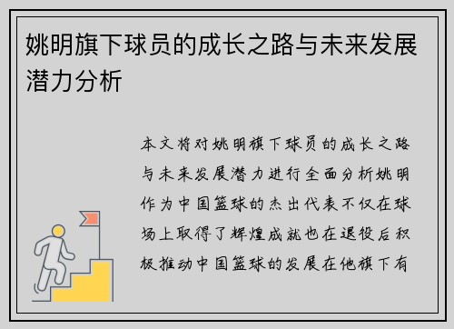 姚明旗下球员的成长之路与未来发展潜力分析