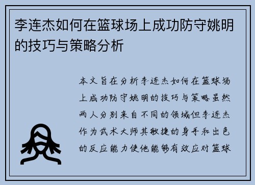 李连杰如何在篮球场上成功防守姚明的技巧与策略分析
