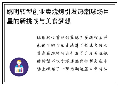 姚明转型创业卖烧烤引发热潮球场巨星的新挑战与美食梦想