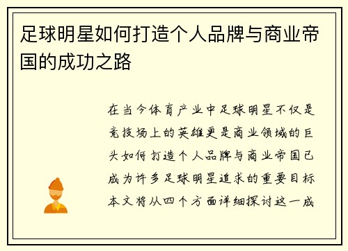 足球明星如何打造个人品牌与商业帝国的成功之路