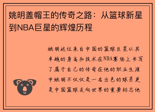 姚明盖帽王的传奇之路:从篮球新星到NBA巨星的辉煌历程