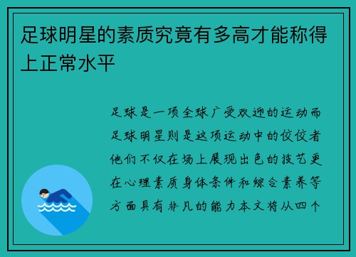 足球明星的素质究竟有多高才能称得上正常水平
