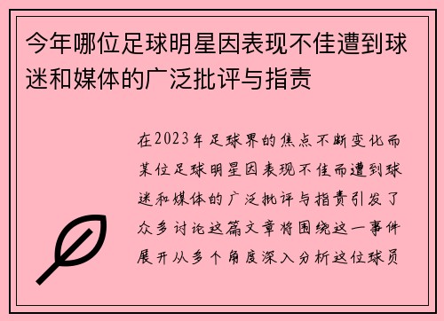 今年哪位足球明星因表现不佳遭到球迷和媒体的广泛批评与指责