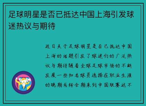 足球明星是否已抵达中国上海引发球迷热议与期待